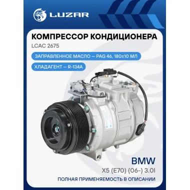 Компрессор кондиционера для автомобилей BMW X5 (E70) (06-) 3.0i (выпуск 2010-) (8PK) LCAC 2675 LUZAR