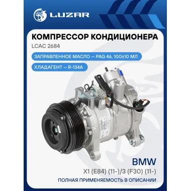Компрессор кондиционера для автомобилей X1 (E84) (11-)/3 (F30) (11-) LCAC 2684 LUZAR