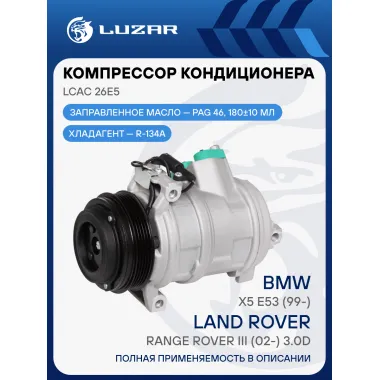 Компрессор кондиционера для автомобилей X5 (E53)/Range Rover III (02-) 3.0d LCAC 26E5 LUZAR