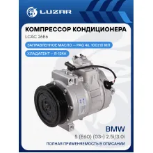 Компрессор кондиционера для автомобилей BMW 5 (E60) (03-) 2.5i/3.0i LCAC 26E6 LUZAR