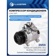 Компрессор кондиционера для автомобилей BMW 5 (F10) (10-)/X5 (F15) (13-)/X6 (F16) (14-) 2.0i/3.0d LCAC 26F1 LUZAR