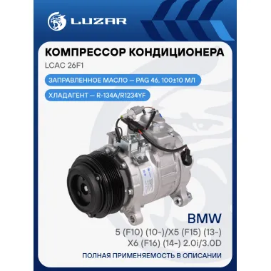 Компрессор кондиционера для автомобилей BMW 5 (F10) (10-)/X5 (F15) (13-)/X6 (F16) (14-) 2.0i/3.0d LCAC 26F1 LUZAR