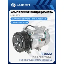 Компрессор кондиционера для автомобилей Scania 5 (P,G,R-series) (04-) LCAC 2701 LUZAR
