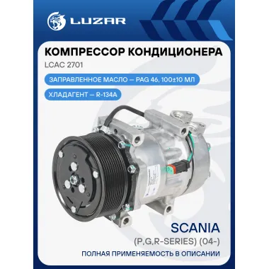 Компрессор кондиционера для автомобилей Scania 5 (P,G,R-series) (04-) LCAC 2701 LUZAR