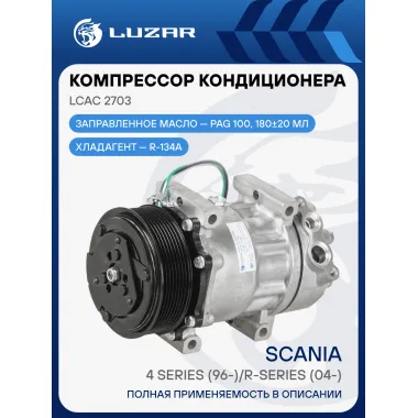 Компрессор кондиционера для автомобилей Scania 4 series (96-)/R-series (04-) LCAC 2703 LUZAR
