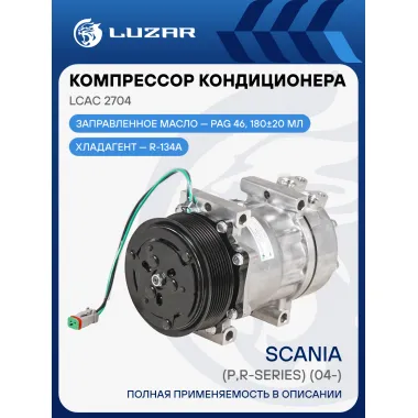 Компрессор кондиционера для автомобилей Scania 5 (P,R-series) (04-) LCAC 2704 LUZAR