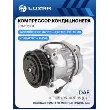 Компрессор кондиционера для автомобилей DAF XF 105 (05-)/CF 85 (01-) LCAC 2801 LUZAR