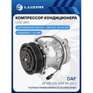 Компрессор кондиционера для автомобилей DAF XF 105 (05-)/CF 85 (01-) LCAC 2801 LUZAR