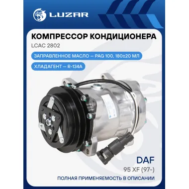 Компрессор кондиционера для автомобилей DAF 95 XF (97-) LCAC 2802 LUZAR
