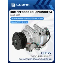 Компрессор кондиционера для автомобилей Chery Tiggo 4 (17-) 1.5i/1.5T LCAC 3037 LUZAR