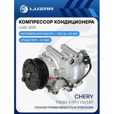 Компрессор кондиционера для автомобилей Chery Tiggo 4 (17-) 1.5i/1.5T LCAC 3037 LUZAR