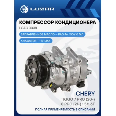 Компрессор кондиционера для автомобилей Chery Tiggo 7 Pro (20-)/8 Pro (21-) 1.5/1.6T LCAC 3038 LUZAR