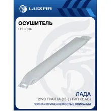 Осушитель кондиционера для автомобилей Лада 2190 Гранта (15-) (тип KDAC) LCD 0114 LUZAR