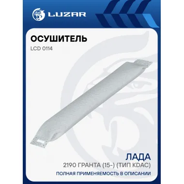 Осушитель кондиционера для автомобилей Лада 2190 Гранта (15-) (тип KDAC) LCD 0114 LUZAR