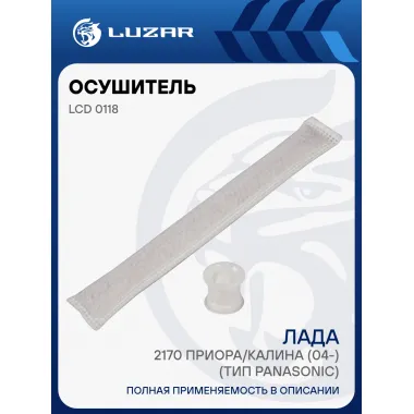 осушитель кондиционера для автомобилей Лада 2170 Приора/Калина (04-) (тип Panasonic) (с фильт. сетк.) LCD 0118 LUZAR