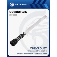 Осушитель конденсора для автомобилей Chevrolet Cruze/Astra J (09-) (с фильт.-сетк. и крышк. с прокл.) LCD 0505 LUZAR