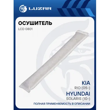 Осушитель кондиционера для автомобилей Solaris (10-)/Kia Rio (05-) LCD 0801 LUZAR