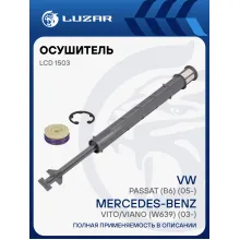 Осушитель кондиционера для автомобилей Vito/Viano (W639) (03-)/VW Passat (B6) (05-) LCD 1503 LUZAR