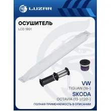 Осушитель кондиционера для автомобилей Skoda Octavia (13-)/(20-)/VW Tiguan (16-) LCD 1801 LUZAR