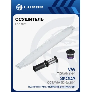 Осушитель кондиционера для автомобилей Skoda Octavia (13-)/(20-)/VW Tiguan (16-) LCD 1801 LUZAR