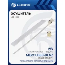 Осушитель кондиционера для автомобилей VW Transporter (T5) (09-)/Mercedes-Benz C (W204) (07-) LCD 1808 LUZAR