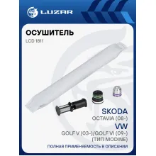 Осушитель кондиционера для автомобилей Skoda Octavia (08-)/VW Golf V (03-)/Golf VI (09-) (тип Modine) LCD 1811 LUZAR