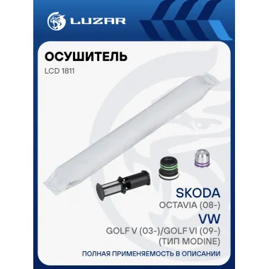 Осушитель кондиционера для автомобилей Skoda Octavia (08-)/VW Golf V (03-)/Golf VI (09-) (тип Modine) LCD 1811 LUZAR