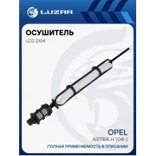 Осушитель кондиционера для автомобилей Astra H (04-) LCD 2104 LUZAR