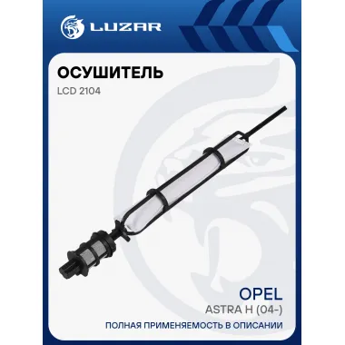 Осушитель кондиционера для автомобилей Astra H (04-) LCD 2104 LUZAR