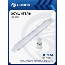 Осушитель кондиционера для автомобилей Honda CR-V (02-) (с фильтром-сеткой) LCD 2301 LUZAR