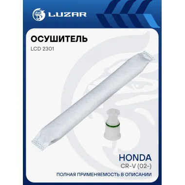 Осушитель кондиционера для автомобилей Honda CR-V (02-) (с фильтром-сеткой) LCD 2301 LUZAR