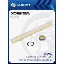 Осушитель кондиционера для автомобилей BMW 5 (F10) (10-)/X5 (E70) (07-) LCD 2605 LUZAR