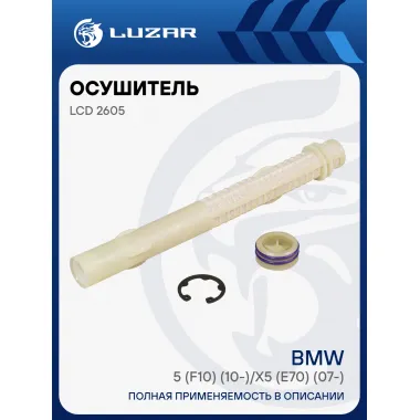 Осушитель кондиционера для автомобилей BMW 5 (F10) (10-)/X5 (E70) (07-) LCD 2605 LUZAR