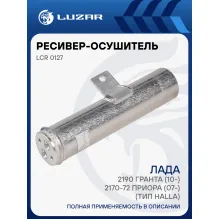 Ресивер-осушитель конденсора для автомобилей Лада 2190 Гранта (10-)/2170-72 Приора (07-) (тип Halla) (LCR 0127) LCR 0127 LUZAR