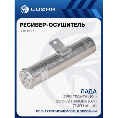 Ресивер-осушитель конденсора для автомобилей Лада 2190 Гранта (10-)/2170-72 Приора (07-) (тип Halla) (LCR 0127) LCR 0127 LUZAR