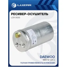 Ресивер-осушитель конденсора для автомобилей Matiz (01-) LCR 0530 LUZAR