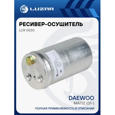 Ресивер-осушитель конденсора для автомобилей Matiz (01-) LCR 0530 LUZAR
