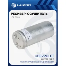 Ресивер-осушитель конденсора для автомобилей Lanos (02-) LCR 0535 LUZAR