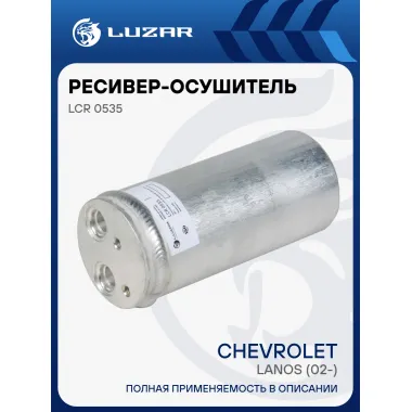 Ресивер-осушитель конденсора для автомобилей Lanos (02-) LCR 0535 LUZAR