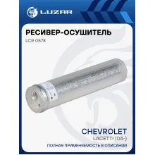 Ресивер-осушитель конденсора для автомобилей Lacetti (04-) LCR 0578 LUZAR