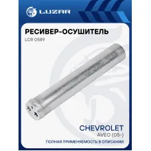 Ресивер-осушитель конденсора для автомобилей Chevrolet Aveo (05-) LCR 0589 LUZAR