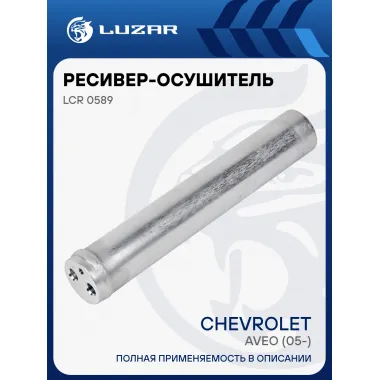 Ресивер-осушитель конденсора для автомобилей Chevrolet Aveo (05-) LCR 0589 LUZAR