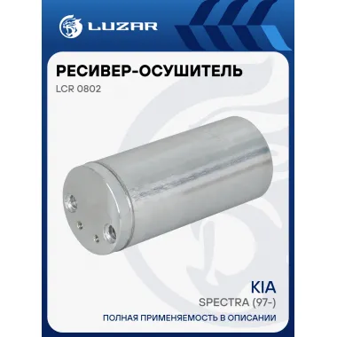 Ресивер-осушитель конденсора для автомобилей Kia Spectra (97-) LCR 0802 LUZAR