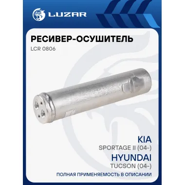 Ресивер-осушитель конденсора для автомобилей Hyundai Tucson (04-)/Kia Sportage II (04-) LCR 0806 LUZAR