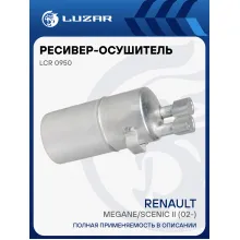 Ресивер-осушитель конденсора для автомобилей Megane/Scenic II (02-) LCR 0950 LUZAR
