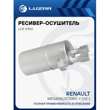 Ресивер-осушитель конденсора для автомобилей Megane/Scenic II (02-) LCR 0950 LUZAR