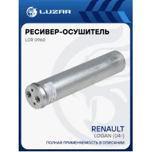 Ресивер-осушитель конденсора для автомобилей Logan (04-) LCR 0960 LUZAR