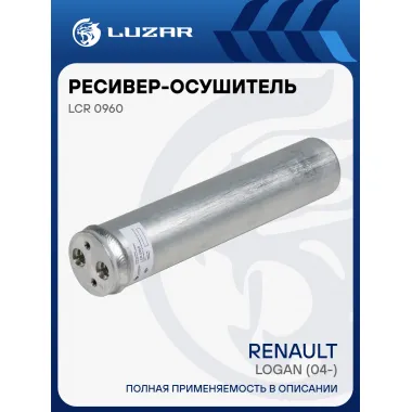 Ресивер-осушитель конденсора для автомобилей Logan (04-) LCR 0960 LUZAR