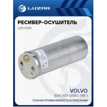 Ресивер-осушитель конденсора для автомобилей Volvo S60 (00-)/S80 (98-) LCR 1005 LUZAR