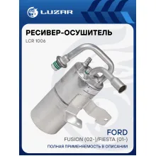 Ресивер-осушитель конденсора для автомобилей Fusion (02-)/Fiesta (01-) LCR 1006 LUZAR
